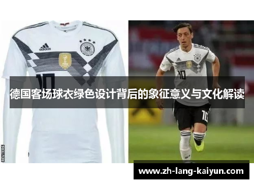 德国客场球衣绿色设计背后的象征意义与文化解读