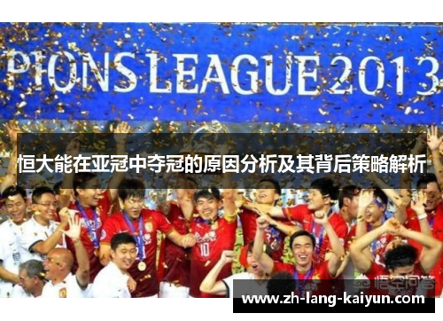 恒大能在亚冠中夺冠的原因分析及其背后策略解析