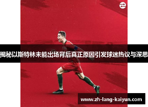 揭秘以斯特林未能出场背后真正原因引发球迷热议与深思