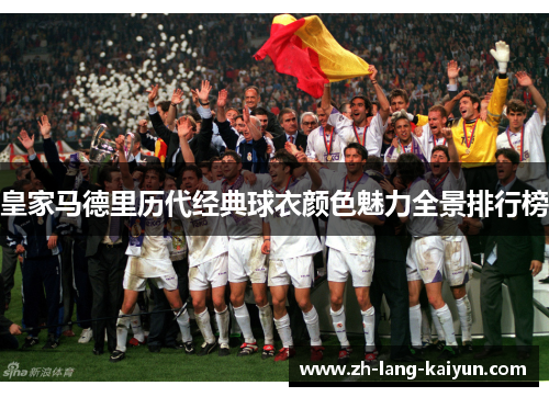 皇家马德里历代经典球衣颜色魅力全景排行榜