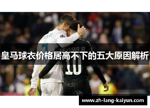 皇马球衣价格居高不下的五大原因解析