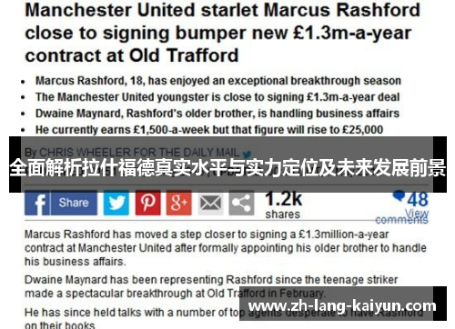 全面解析拉什福德真实水平与实力定位及未来发展前景