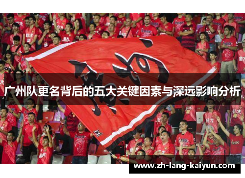 广州队更名背后的五大关键因素与深远影响分析