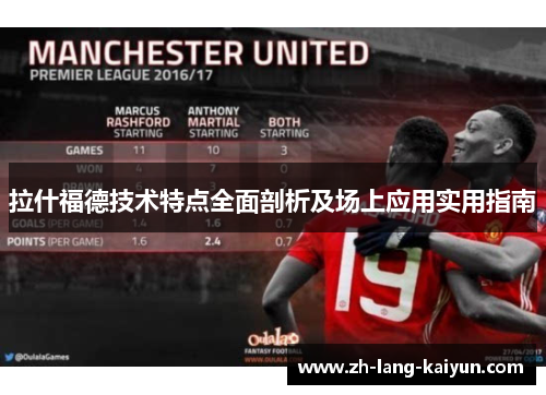 拉什福德技术特点全面剖析及场上应用实用指南