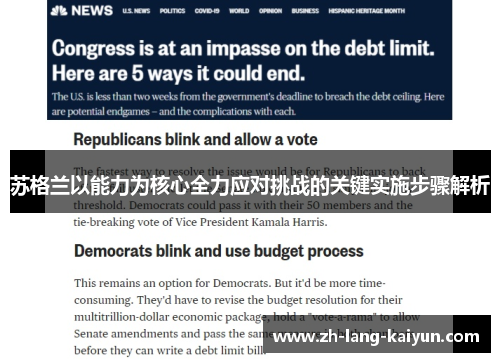 苏格兰以能力为核心全力应对挑战的关键实施步骤解析