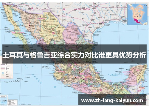 土耳其与格鲁吉亚综合实力对比谁更具优势分析