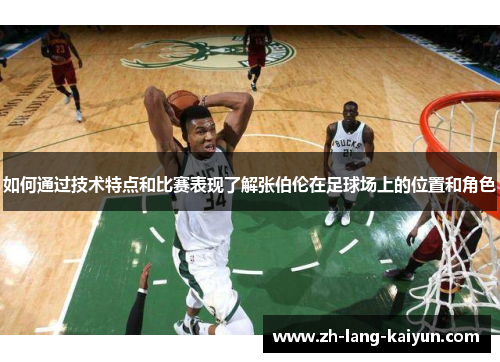 如何通过技术特点和比赛表现了解张伯伦在足球场上的位置和角色