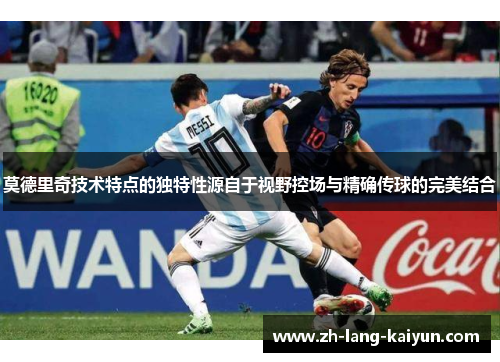 莫德里奇技术特点的独特性源自于视野控场与精确传球的完美结合