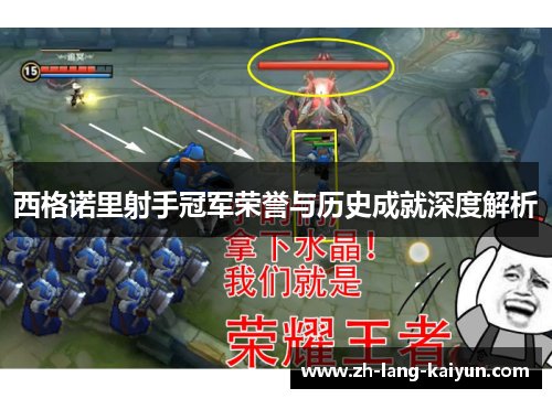 西格诺里射手冠军荣誉与历史成就深度解析