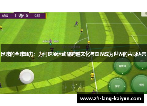 足球的全球魅力：为何这项运动能跨越文化与国界成为世界的共同语言