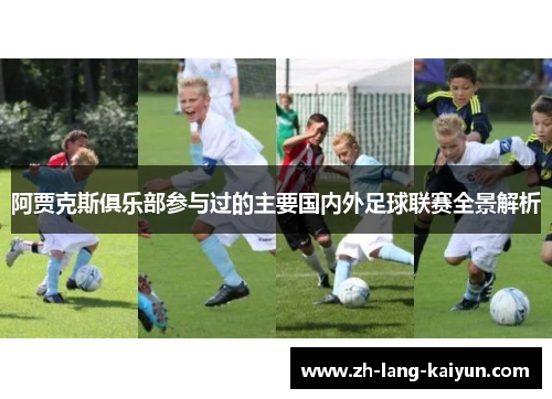 阿贾克斯俱乐部参与过的主要国内外足球联赛全景解析