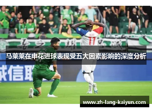 马莱莱在申花进球表现受五大因素影响的深度分析
