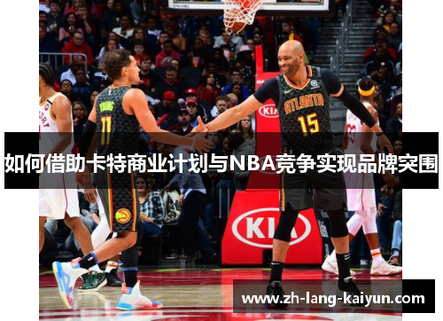 如何借助卡特商业计划与NBA竞争实现品牌突围