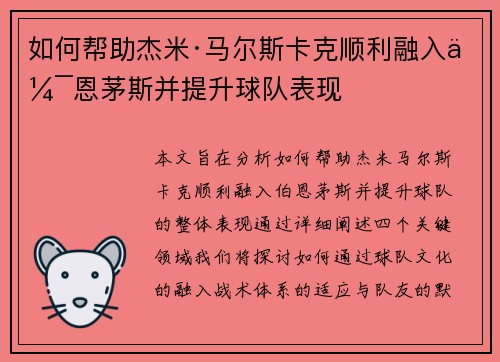 如何帮助杰米·马尔斯卡克顺利融入伯恩茅斯并提升球队表现