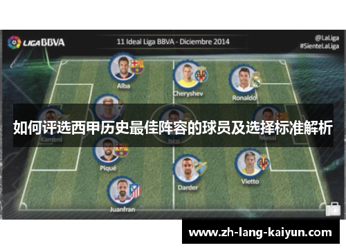 如何评选西甲历史最佳阵容的球员及选择标准解析