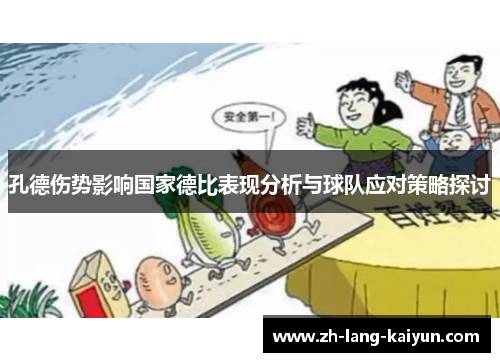 孔德伤势影响国家德比表现分析与球队应对策略探讨