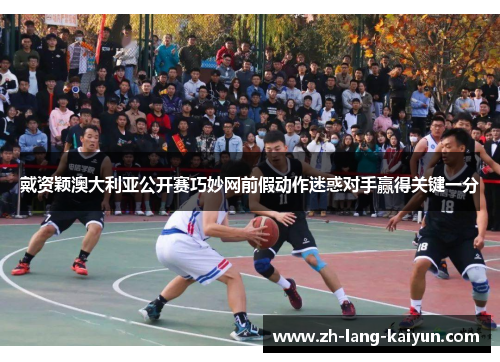 戴资颖澳大利亚公开赛巧妙网前假动作迷惑对手赢得关键一分