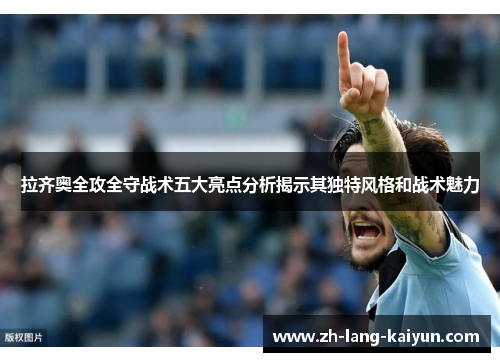 拉齐奥全攻全守战术五大亮点分析揭示其独特风格和战术魅力