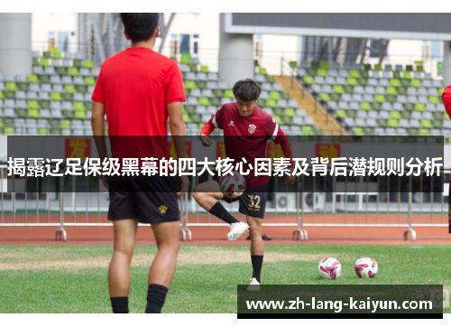 揭露辽足保级黑幕的四大核心因素及背后潜规则分析