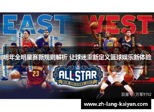 明年全明星赛新规则解析 让球迷重新定义篮球娱乐新体验