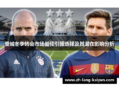 曼城冬季转会市场最佳引援选择及其潜在影响分析