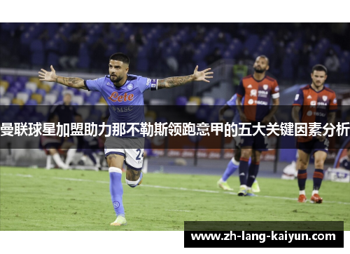 曼联球星加盟助力那不勒斯领跑意甲的五大关键因素分析