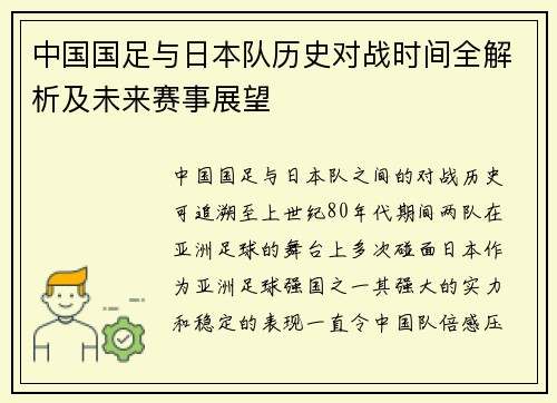 中国国足与日本队历史对战时间全解析及未来赛事展望