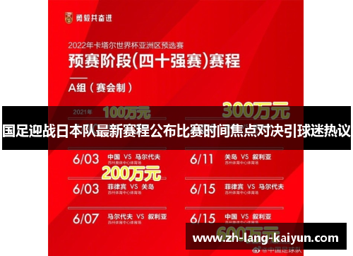 国足迎战日本队最新赛程公布比赛时间焦点对决引球迷热议