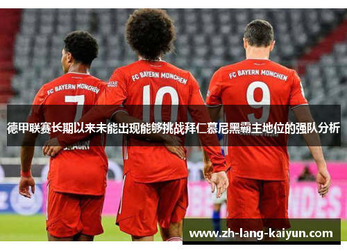 德甲联赛长期以来未能出现能够挑战拜仁慕尼黑霸主地位的强队分析