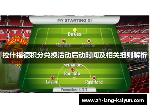 拉什福德积分兑换活动启动时间及相关细则解析