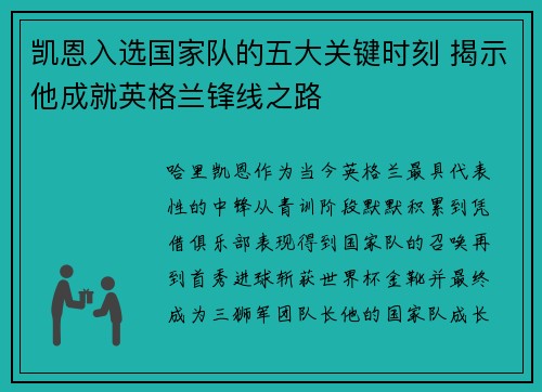 凯恩入选国家队的五大关键时刻 揭示他成就英格兰锋线之路