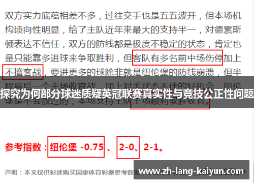 探究为何部分球迷质疑英冠联赛真实性与竞技公正性问题
