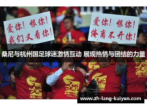 桑尼与杭州国足球迷激情互动 展现热情与团结的力量