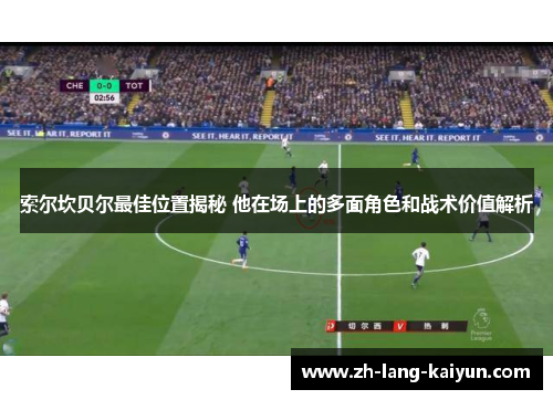 索尔坎贝尔最佳位置揭秘 他在场上的多面角色和战术价值解析