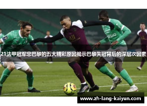 21法甲冠军非巴黎的五大精彩原因揭示巴黎失冠背后的深层次因素