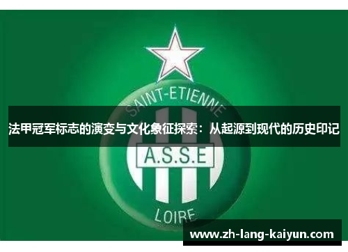 法甲冠军标志的演变与文化象征探索：从起源到现代的历史印记