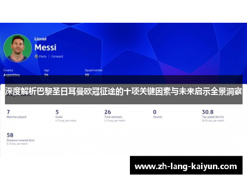 深度解析巴黎圣日耳曼欧冠征途的十项关键因素与未来启示全景洞察
