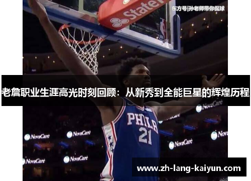 老詹职业生涯高光时刻回顾：从新秀到全能巨星的辉煌历程