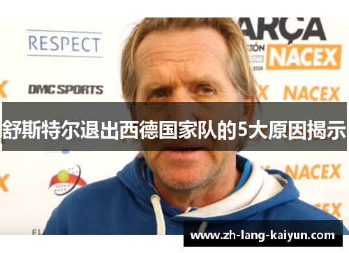 舒斯特尔退出西德国家队的5大原因揭示