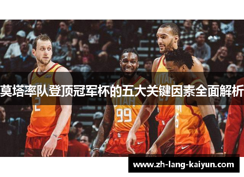 莫塔率队登顶冠军杯的五大关键因素全面解析