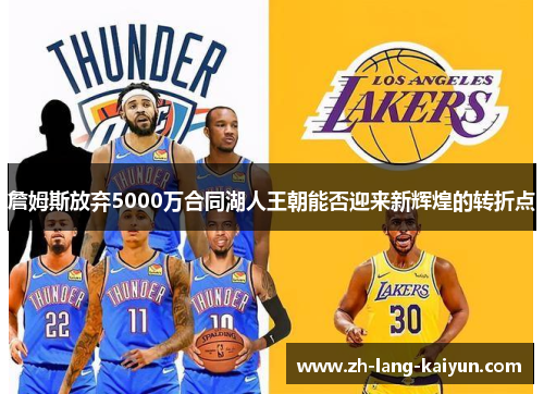 詹姆斯放弃5000万合同湖人王朝能否迎来新辉煌的转折点