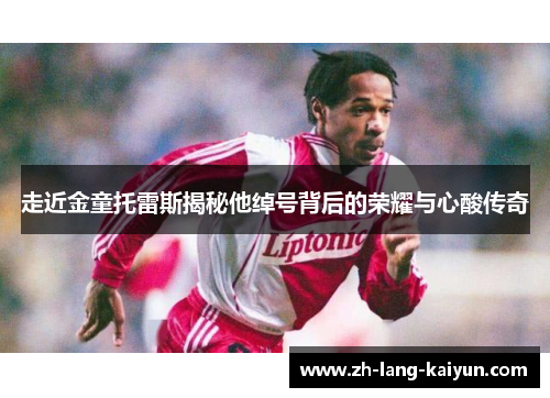 走近金童托雷斯揭秘他绰号背后的荣耀与心酸传奇