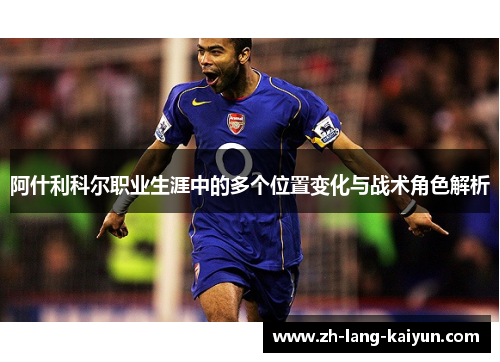 阿什利科尔职业生涯中的多个位置变化与战术角色解析
