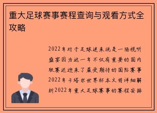 重大足球赛事赛程查询与观看方式全攻略