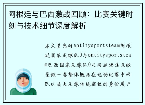 阿根廷与巴西激战回顾：比赛关键时刻与技术细节深度解析