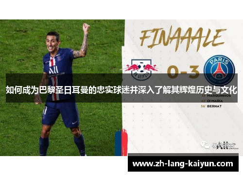 如何成为巴黎圣日耳曼的忠实球迷并深入了解其辉煌历史与文化