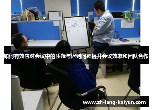 如何有效应对会议中的质疑与迟到问题提升会议效率和团队合作