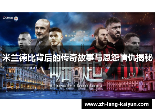 米兰德比背后的传奇故事与恩怨情仇揭秘