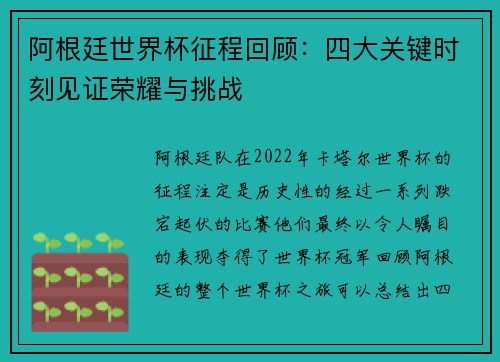 阿根廷世界杯征程回顾：四大关键时刻见证荣耀与挑战