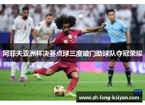 阿菲夫亚洲杯决赛点球三度破门助球队夺冠荣耀